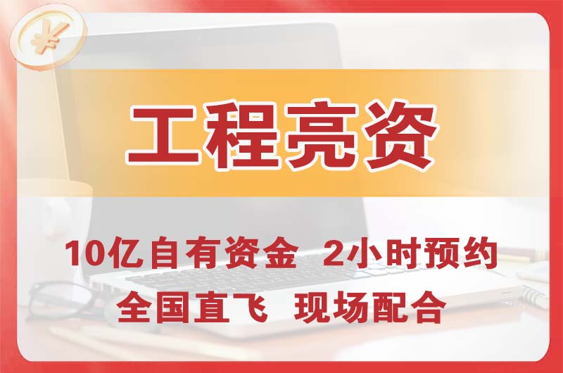 武安工程亮资摆账