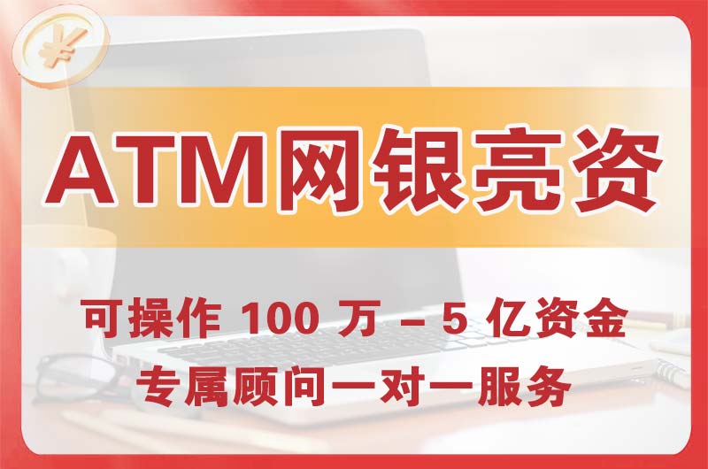 武安ATM机、网银亮资显账