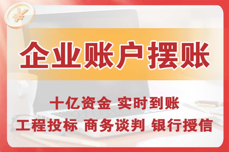 武安企业账户摆账